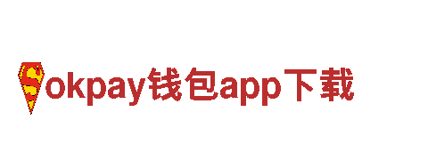 okpay钱包app下载全网最火的-跨国公司